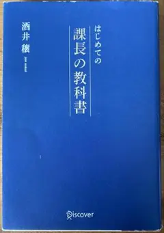 はじめての課長の教科書