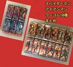 ワールドコレクタブル スパイダーマン アイアンマン（18種まとめ）【未開封品】のサムネイル