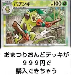 値下げ不可 おまつりおんどデッキ