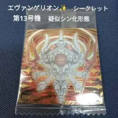 【新品✨未開封】エヴァンゲリヲンウエハースシークレット 第13号機疑似シン化形態