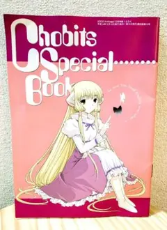 ちょびっツ CHOBITS SPECIAL BOOK アニメージュ付録　ちぃ