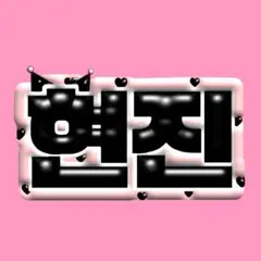 ぷくぷくネームボード　ヒョンジン　スキズ　straykids  オーダー　韓国