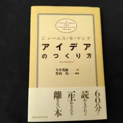 アイデアのつくり方