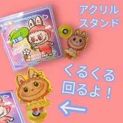 ラブブ☆アクリルスタンド☆回転式