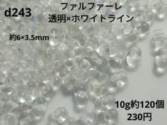 10g約120個 透明 ホワイトライン ファルファーレ ビーズ クリア ガラス
