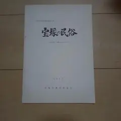 宝塚の民俗 　 年中行事・生業を中心にして 民俗調査報告書