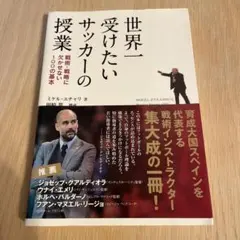 世界一受けたいサッカーの授業 戦術戦略に欠かせない100の基本