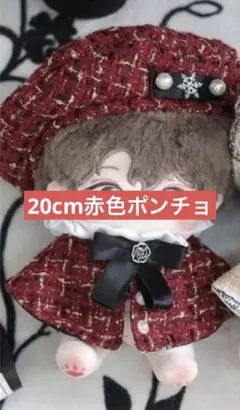 特価即購入可！ぬい服　ぬいぐるみ服　ポンチョ　赤色2点セット20cm