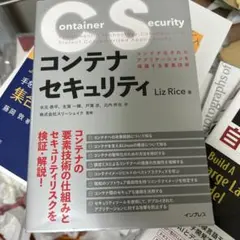 コンテナセキュリティ Liz Rice著