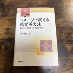 イメージで捉える感覚英文法 今井隆夫 開拓社 早くて当日配送❗️
