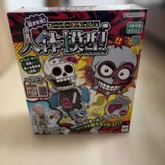 美品⭐️超オモ怖！スーパークラッシュ人体模型のサムネイル