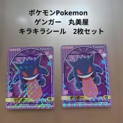 丸美屋 ポケモン ふりかけ レア キラキラ シール ゲンガー 13 - メルカリ