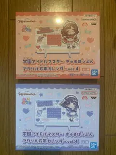 学園アイドルマスター きゅるぽっぷん アクリル万年カレンダー 2個セット