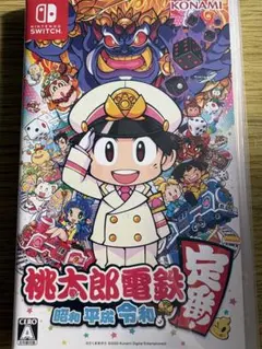 桃太郎電鉄 昭和 平成 令和