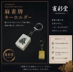 麻雀牌キーホルダー 【發】 背色：黄 本物の麻雀牌使用 ハンドメイド 雀彩堂