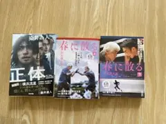 正体・春に散る 上・下 セット