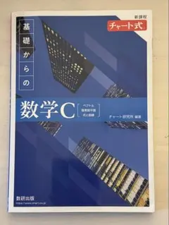 数学C チャート式 青 解答解説付き