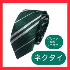 【ラスト1点】コスプレ ネクタイ 仮装 制服 緑 グリーン フォーマル イベント