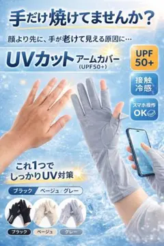 UVカットアームカバー UPF50+ スマホ操作OK 接触冷感 日焼け防止