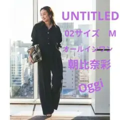 朝比奈 彩×Oggi×UNTITLED シャツカラーオールインワン　サイズ2 M