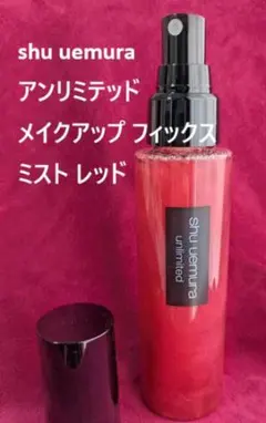 NEW! シュウ ウエムラ メイクアップ フィックス ミスト レッドのサムネイル