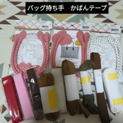 激安　手芸　かばんテープ　まとめ売り バッグ持ち手