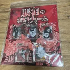 2026年最新】脹相 お兄チャームの人気アイテム - メルカリ