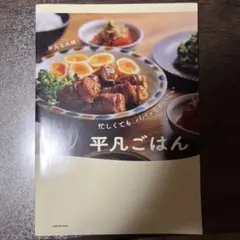 忙しくても パパッとおいしい 平凡ごはん