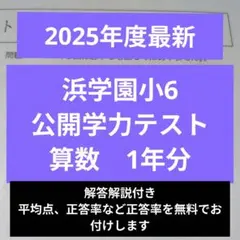 2026年最新】浜学園 公開テスト 小6の人気アイテム - メルカリ