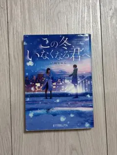 この冬、いなくなる君へ いぬじゅん ポプラ文庫ピュアフル