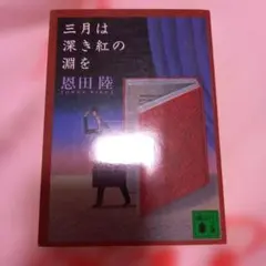 三月は深き紅の淵を
