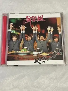 舞祭組　「やっちゃった‼︎」