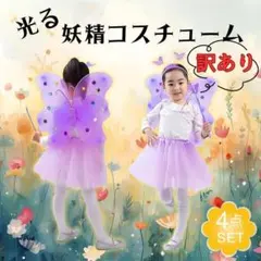 キッズ コスプレ 妖精 コスチューム 光る 羽 可愛い パーティ イベント ４点