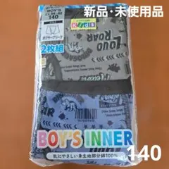 【新品・未使用品】BOY'Sインナー 恐竜柄 140サイズ 2枚組