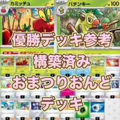 優勝デッキ参考　構築済み！　おまつりおんどデッキ　ポケカ
