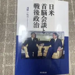 2026年最新】日米首脳会談の人気アイテム - メルカリ