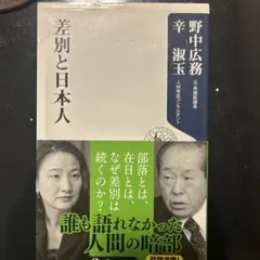 差別と日本人 新書