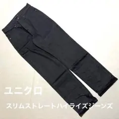 ユニクロ　スリムストレートハイライズジーンズ　ストレッチ　黒