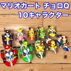 マリオカート チョロQ 10キャラクターセット ※バラ売り不可