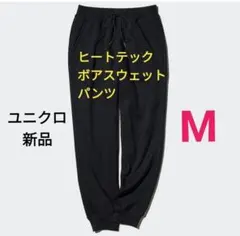 Mサイズ 黒 新品 ユニクロ ヒートテックボアスウェットパンツ レディース