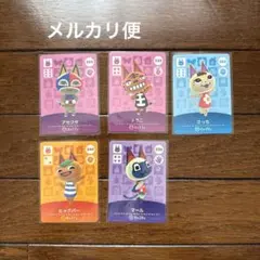 あつまれどうぶつの森　amiiboカード　マールなど5枚　新品未使用品