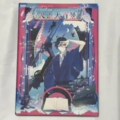 古書店街の橋姫 公式ビジュアルファンブック 大正大百景　増補版