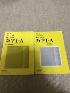 数学I +A 改訂版2冊セット