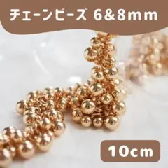 10cm チェーンビーズ 6mm 8mm ゴールド アクセサリーパーツ