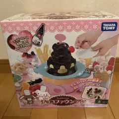 シュガーバニーズ　チョコファウンテン　未使用 もりまり様専用 タカラトミー シュガーバニーズチョコ