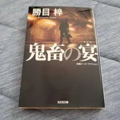 【中古】 鬼畜の宴 長編ハード・アクション 新装版/光文社/勝目梓 鬼畜の宴 : 長編ハード・アクション 初版 文庫本 - メルカリ