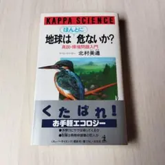地球はほんとに危ないか？　真説・環境問題入門 （カッパ・サイエンス） 北村美遵