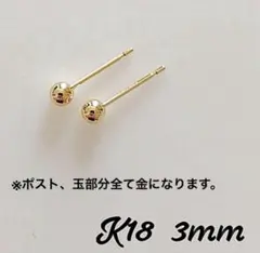 K18 丸玉3mm ボールピアス