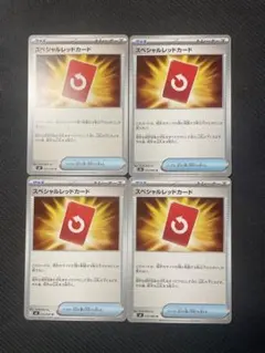 即日発送　ポケカ ポケモンカード スペシャルレッドカード 4枚　ニンジャスピナー