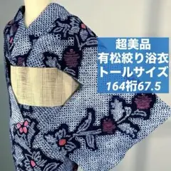 超美品 有松絞り 夏物 本染浴衣 164裄68 青 黄色 紅色 星 花柄 トール